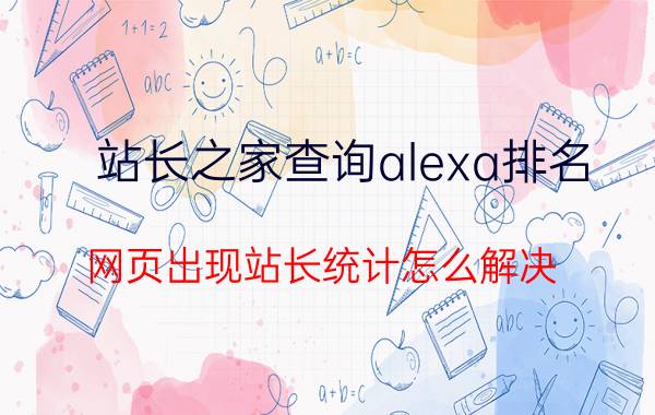 站长之家查询alexa排名 网页出现站长统计怎么解决？